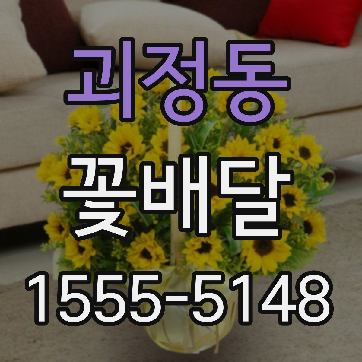 괴정동 꽃배달
