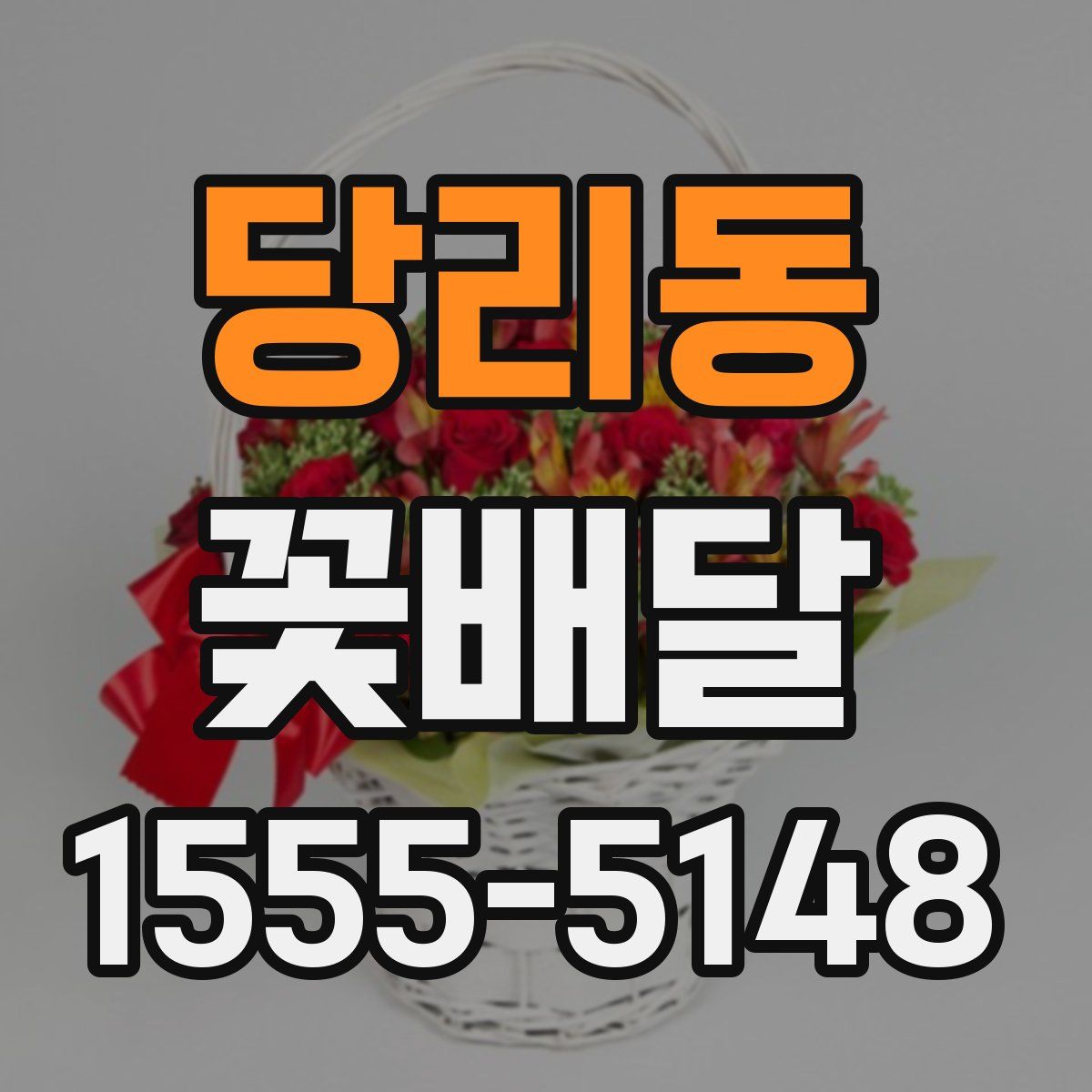 당리동 꽃배달