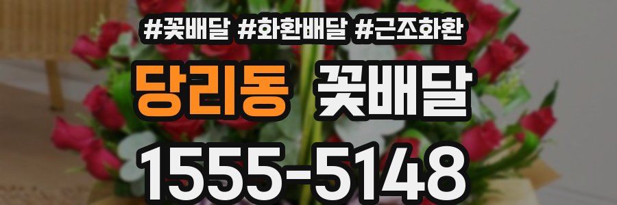 당리동 꽃배달