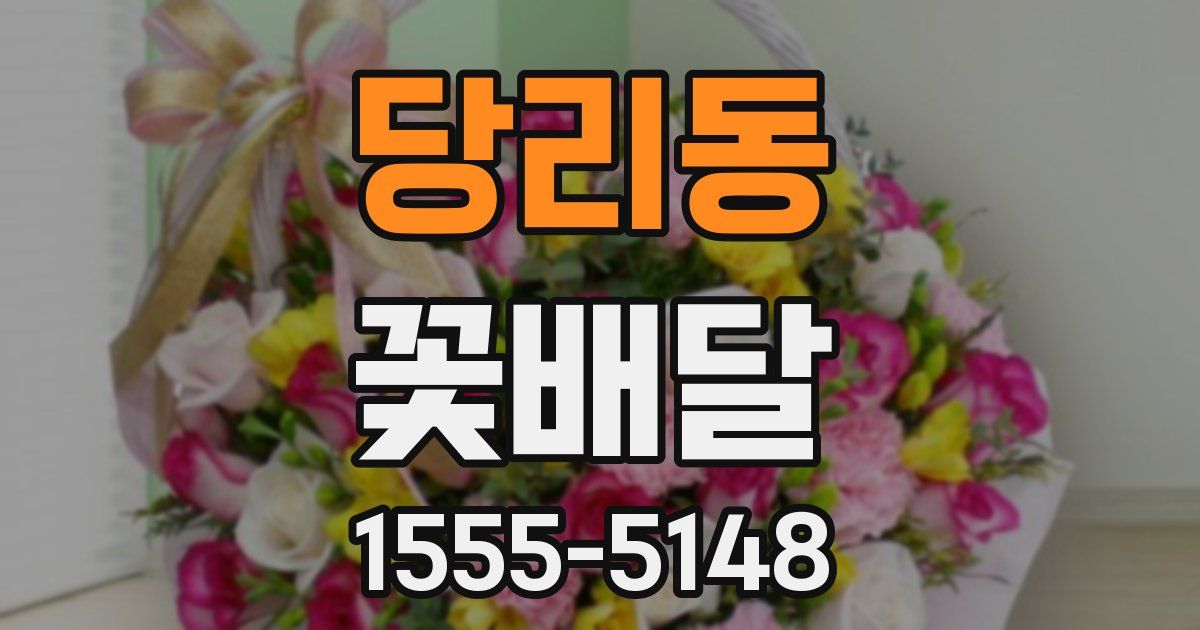 당리동 꽃배달