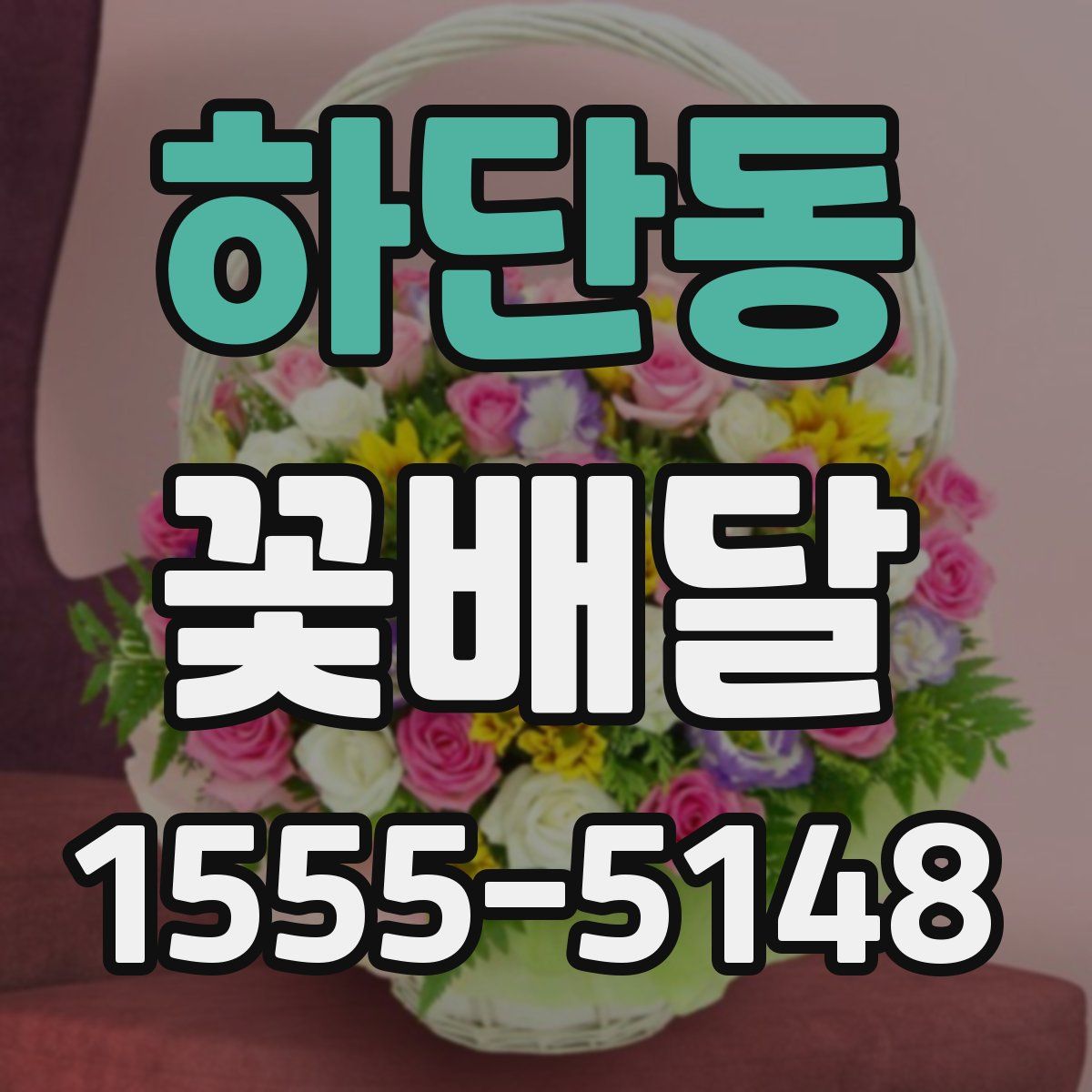 하단동 꽃배달