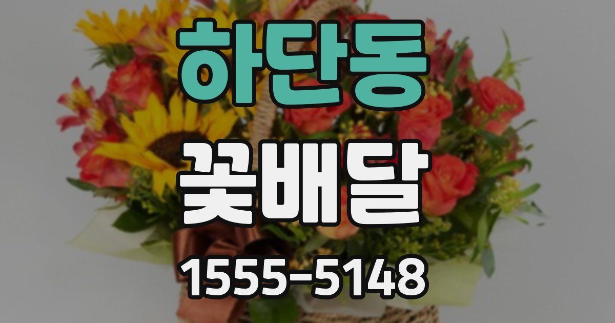 하단동 꽃배달