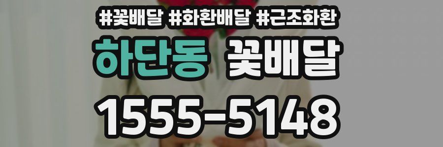 하단동 꽃배달