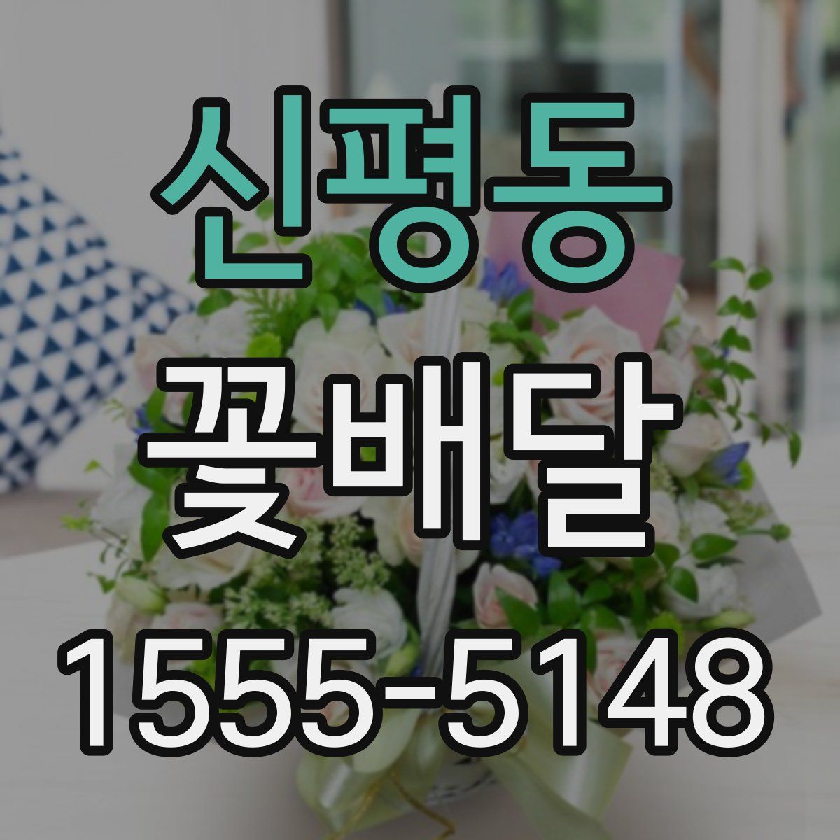 신평동 꽃배달