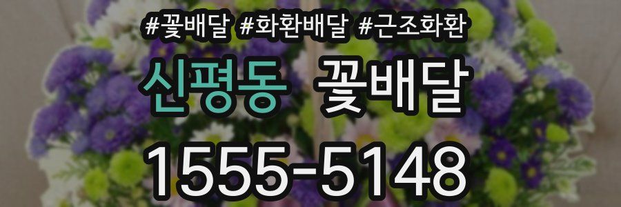 신평동 꽃배달