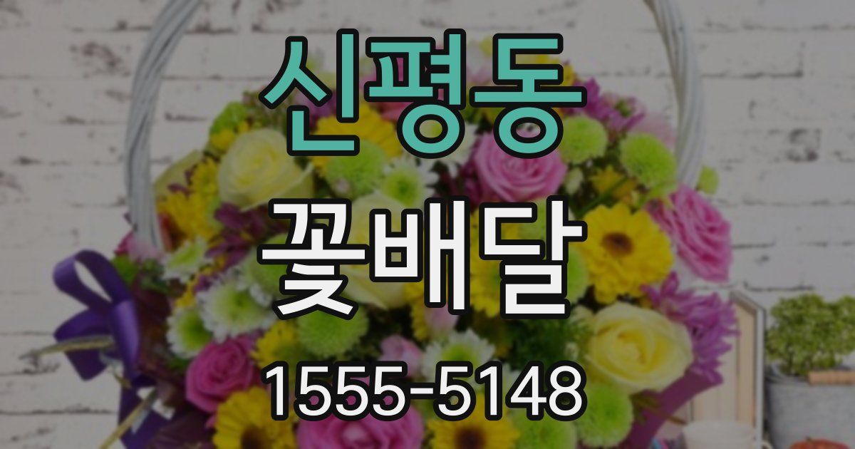 신평동 꽃배달