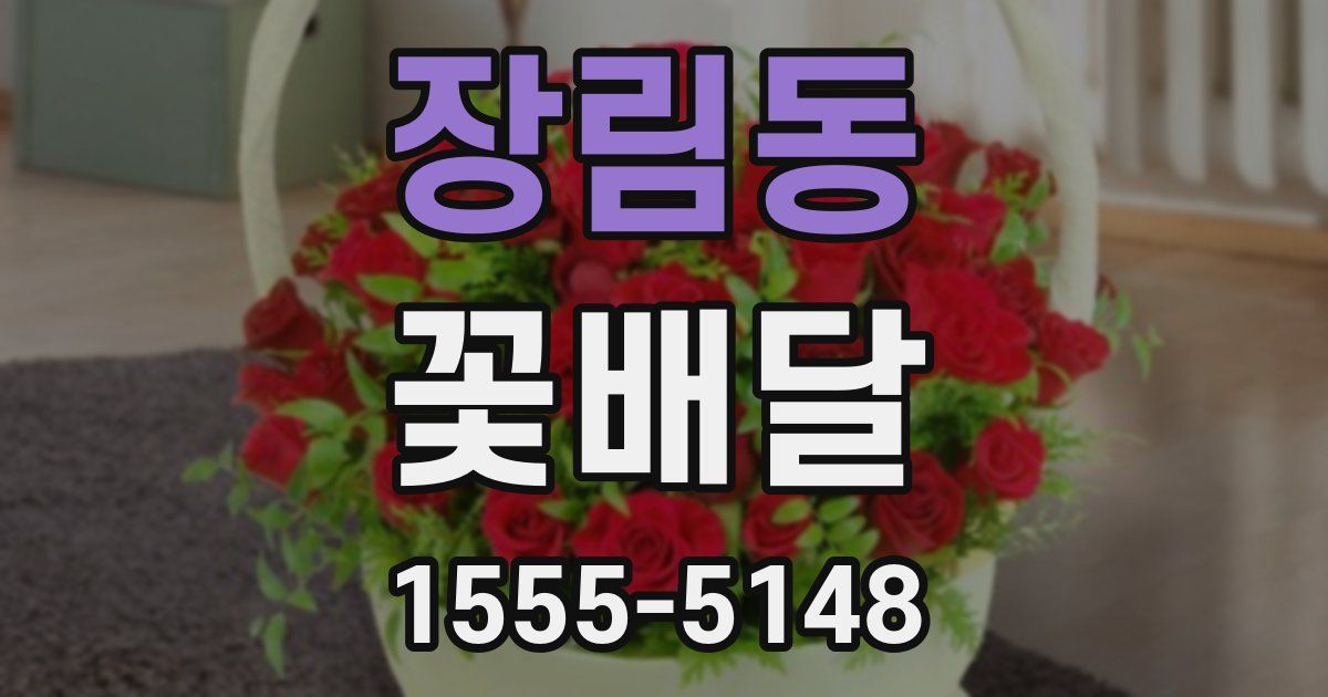 장림동 꽃배달
