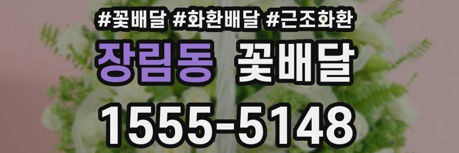 장림동 꽃배달