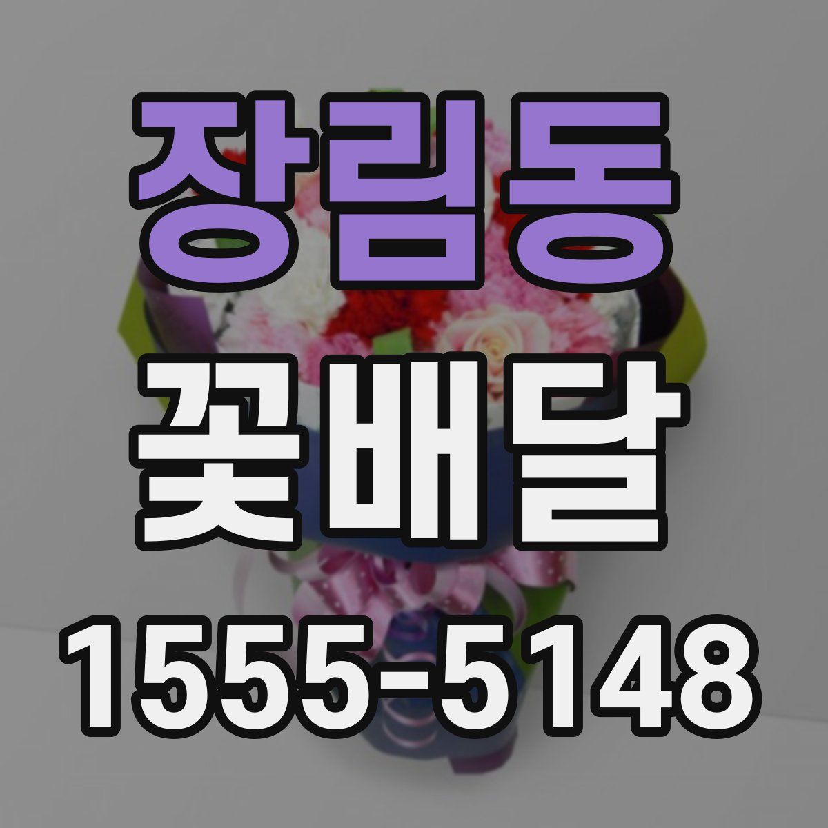 장림동 꽃배달