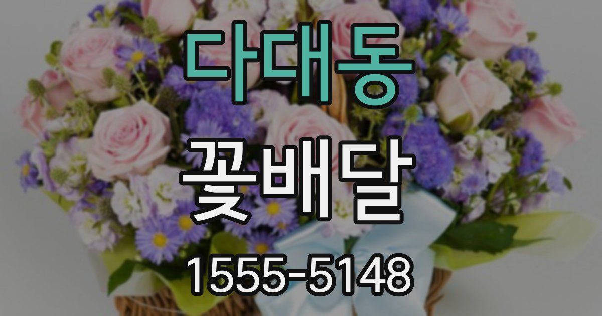 다대동 꽃배달