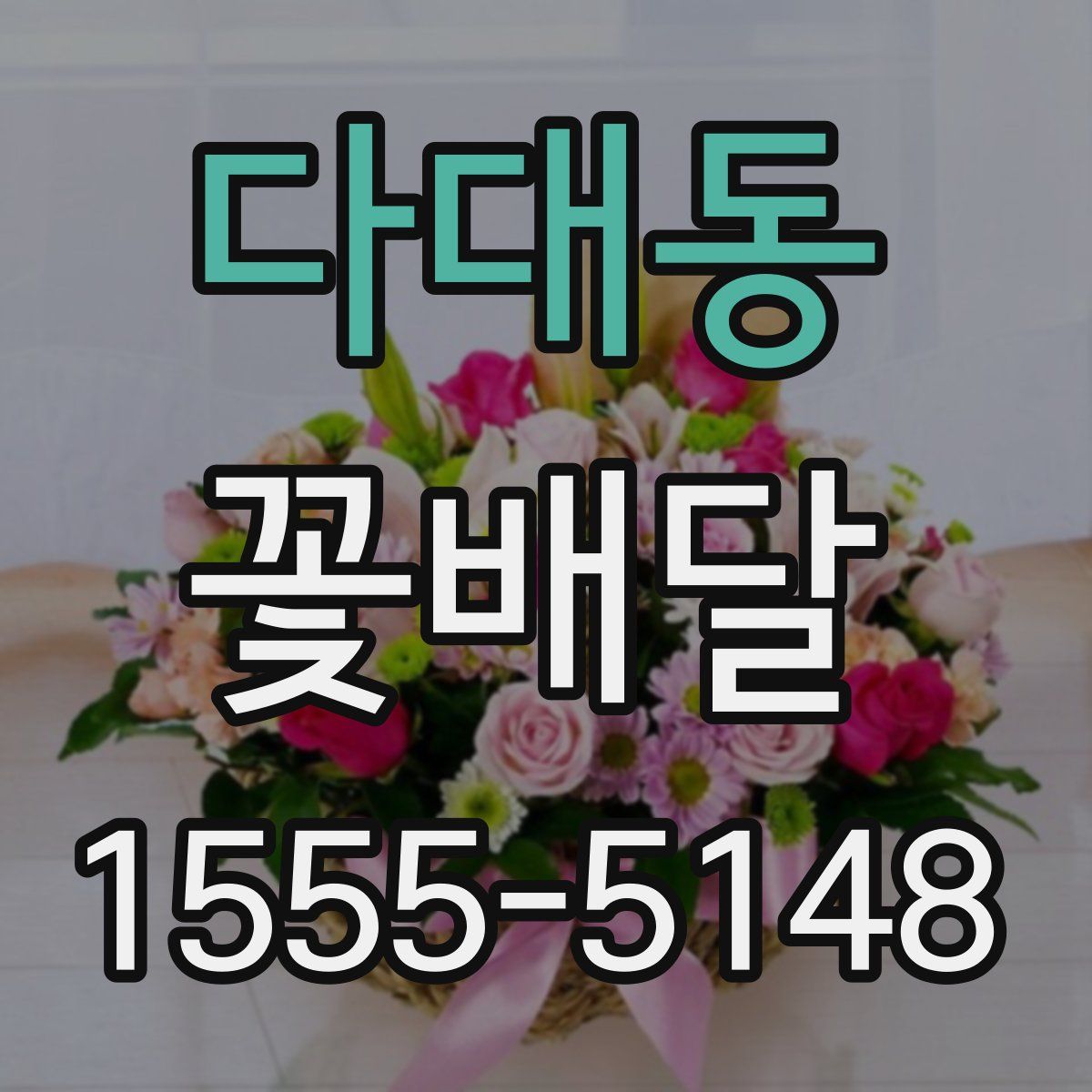 다대동 꽃배달