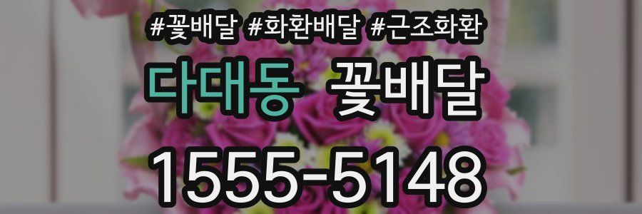 다대동 꽃배달