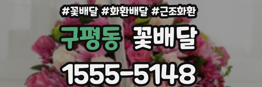 구평동 꽃배달