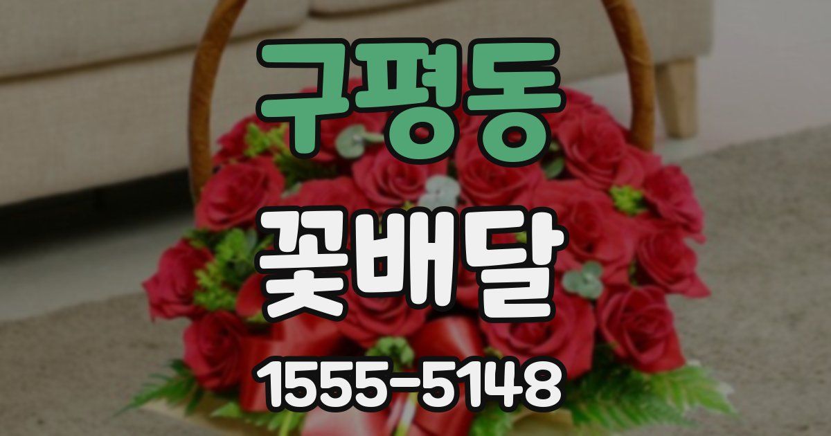 구평동 꽃배달