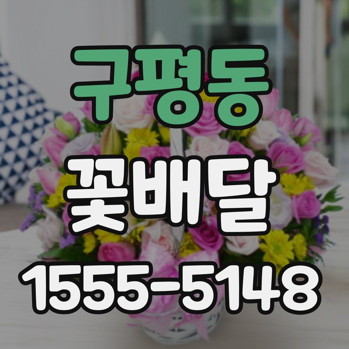 구평동 꽃배달