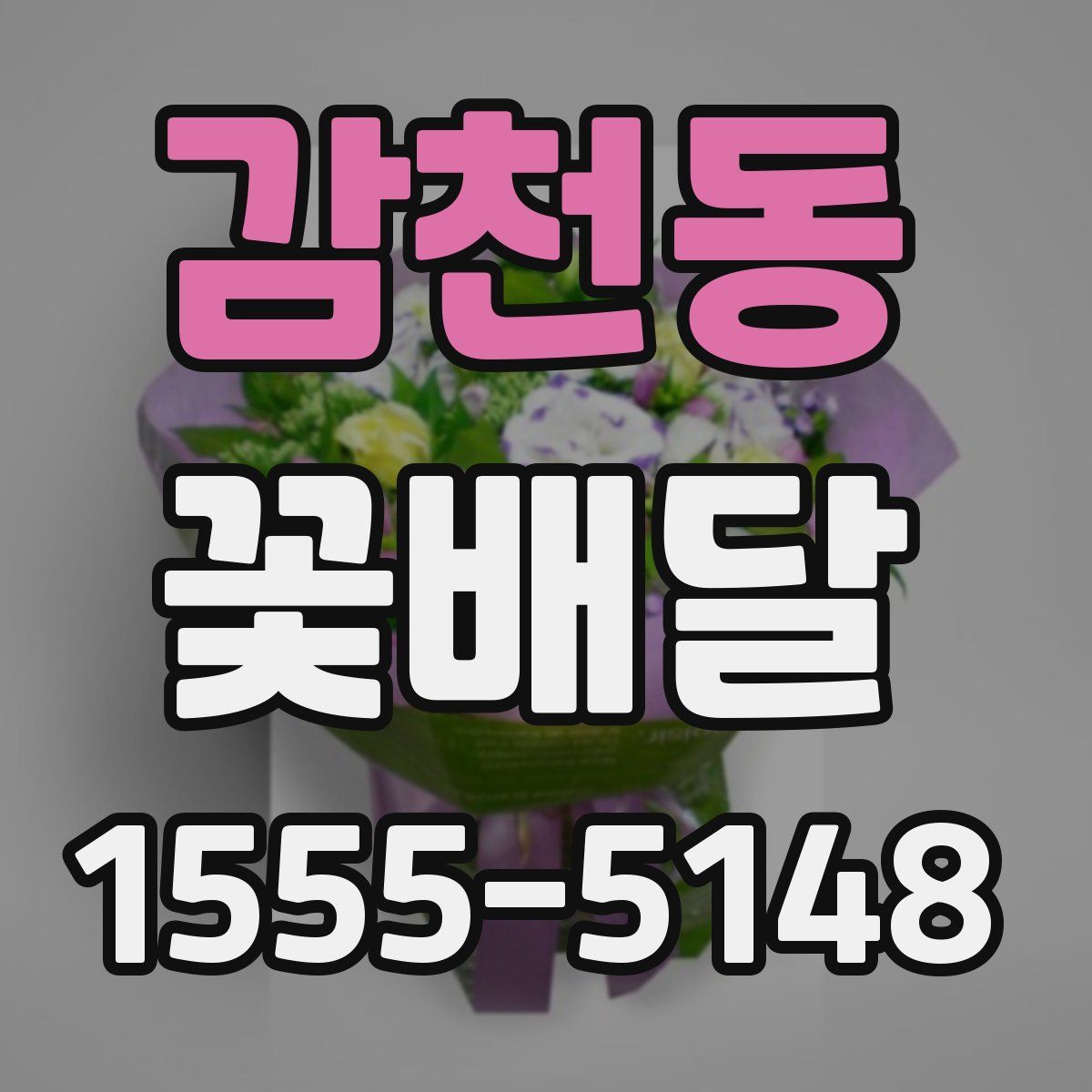 감천동 꽃배달