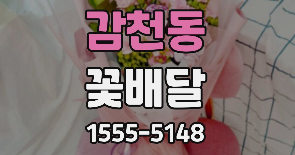 감천동 꽃배달