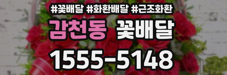 감천동 꽃배달