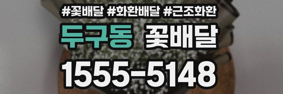 두구동 꽃배달
