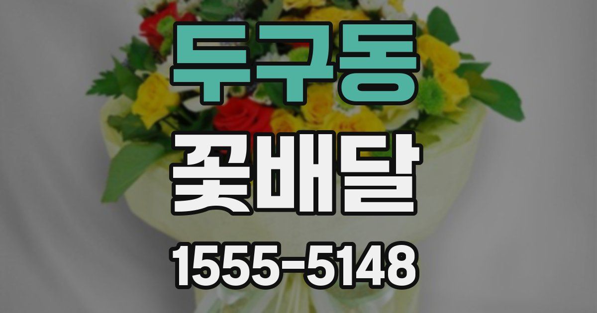 두구동 꽃배달