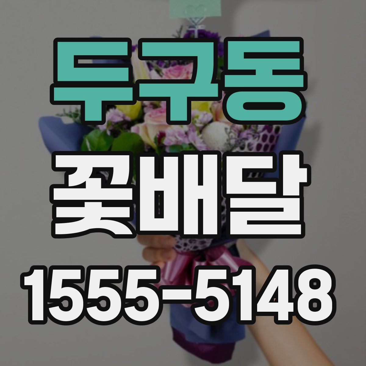 두구동 꽃배달