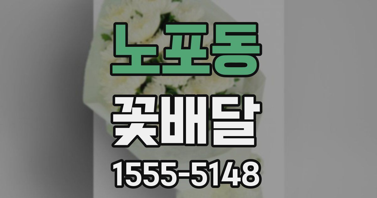 노포동 꽃배달
