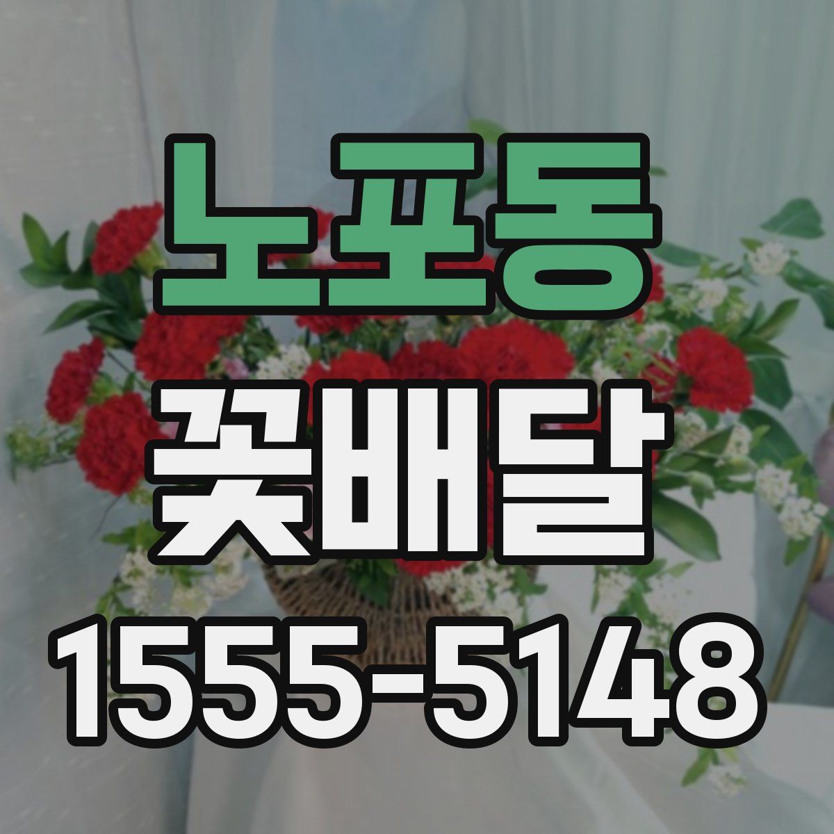 노포동 꽃배달