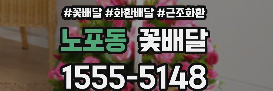 노포동 꽃배달