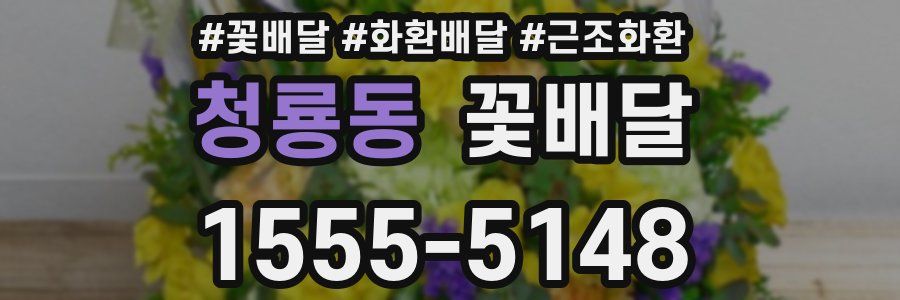 청룡동 꽃배달