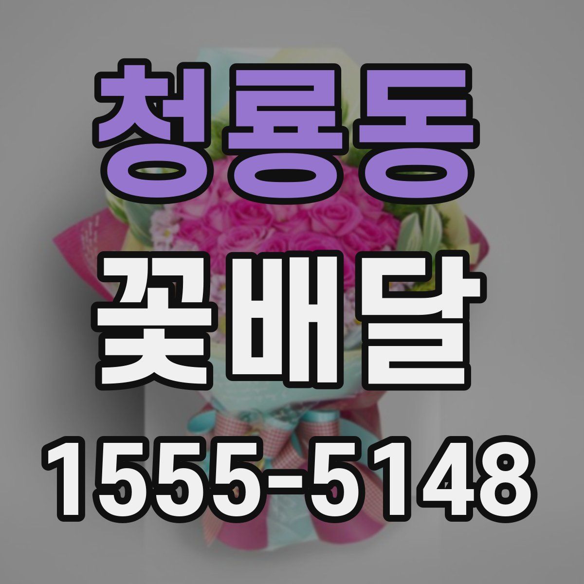 청룡동 꽃배달