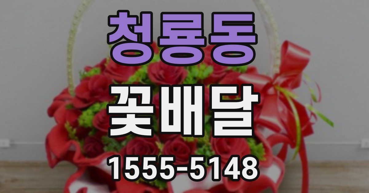 청룡동 꽃배달