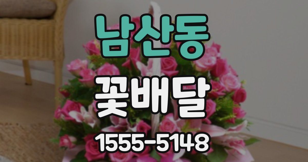 남산동 꽃배달