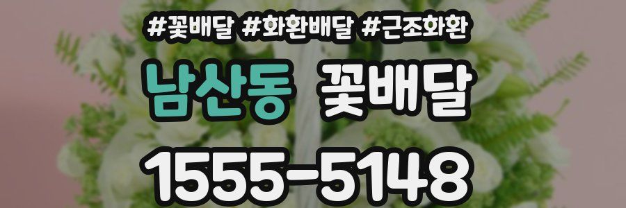 남산동 꽃배달