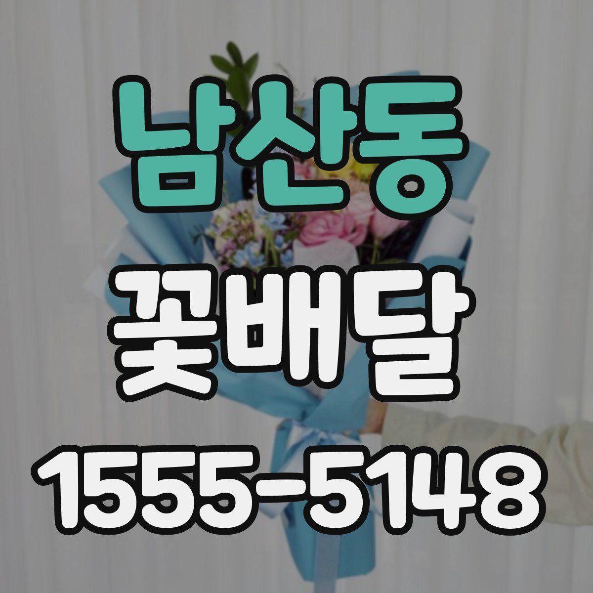 남산동 꽃배달