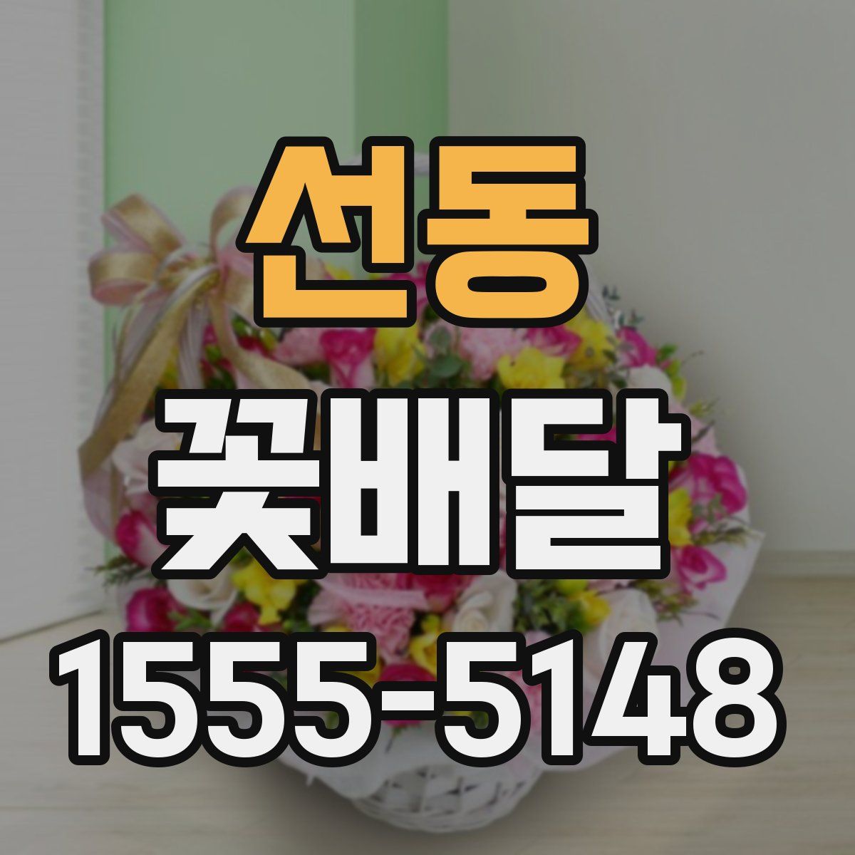 선동 꽃배달