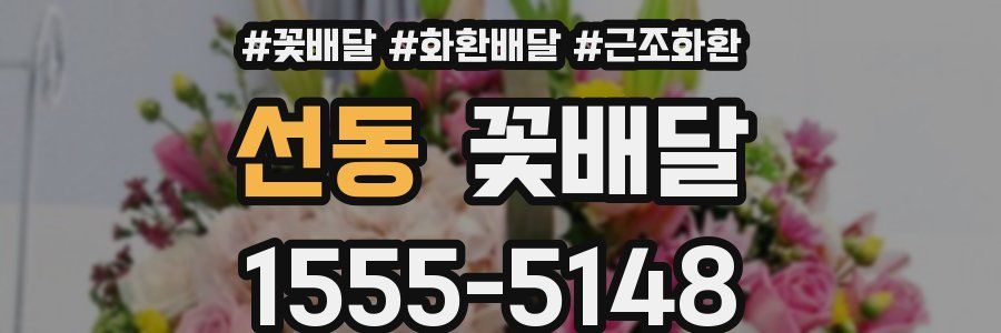 선동 꽃배달
