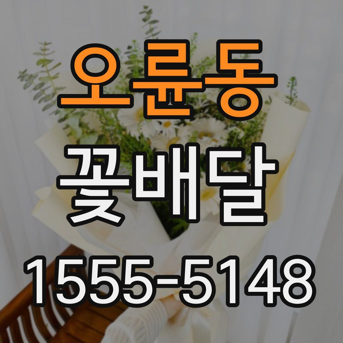 오륜동 꽃배달