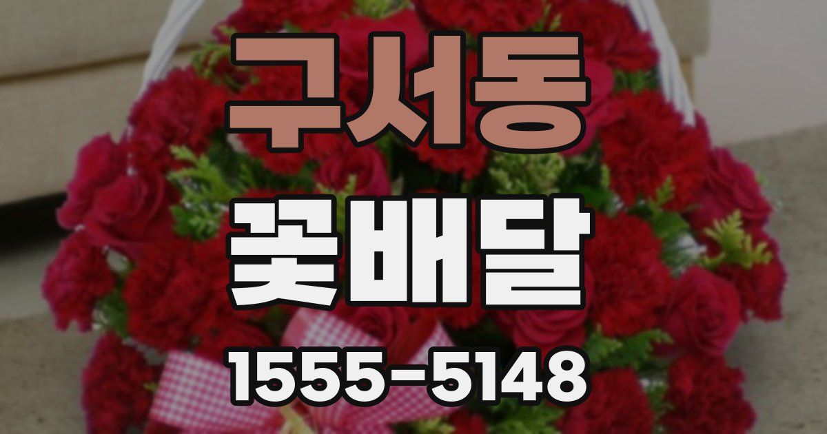 구서동 꽃배달