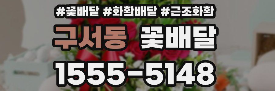 구서동 꽃배달