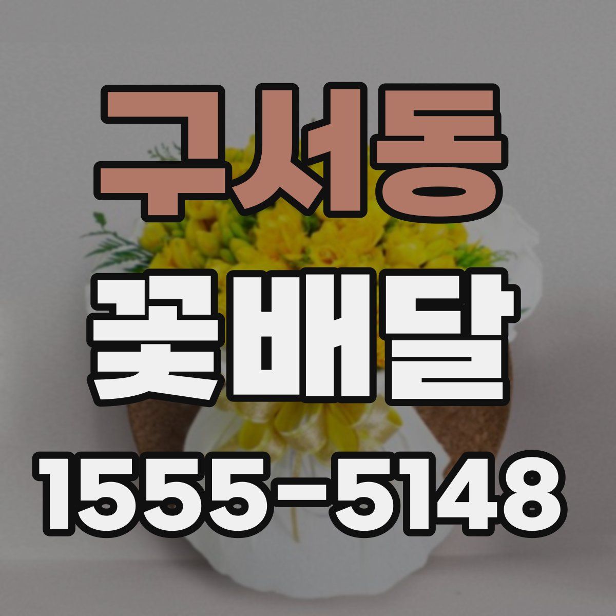 구서동 꽃배달