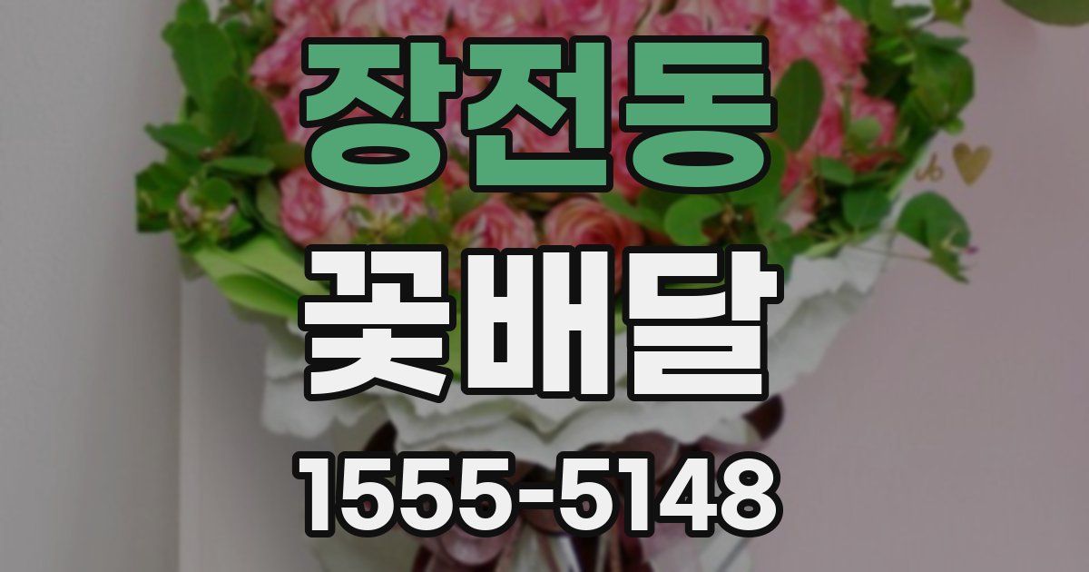 장전동 꽃배달
