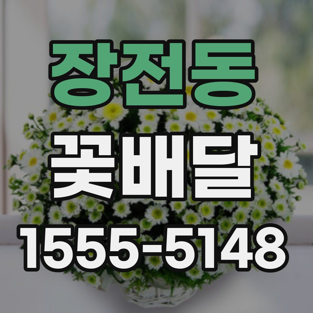 장전동 꽃배달