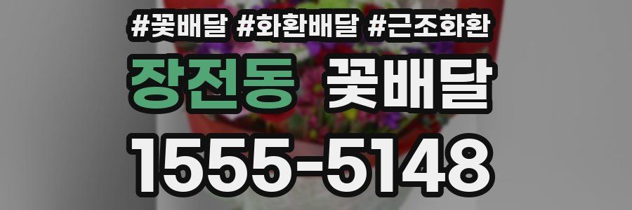장전동 꽃배달