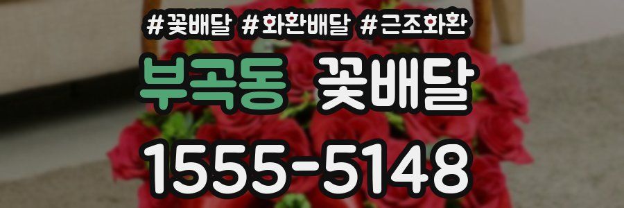 부곡동 꽃배달