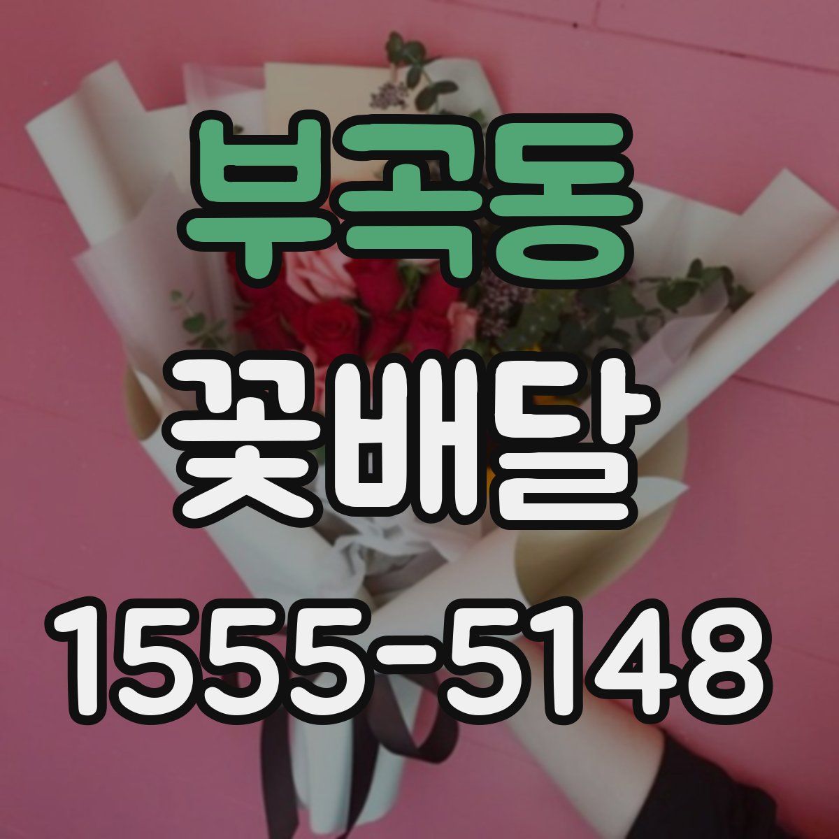 부곡동 꽃배달