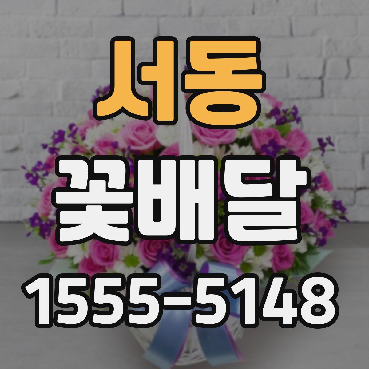 서동 꽃배달