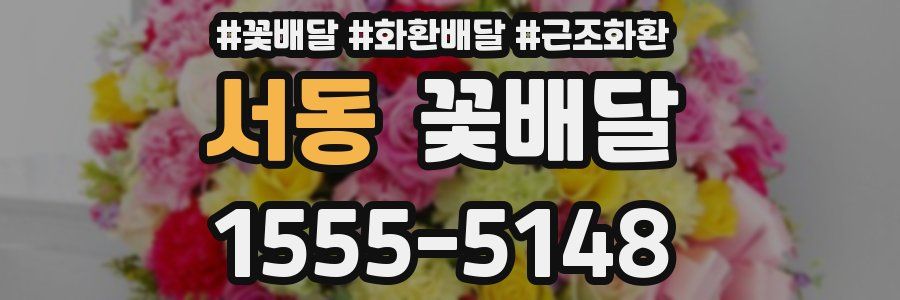 서동 꽃배달