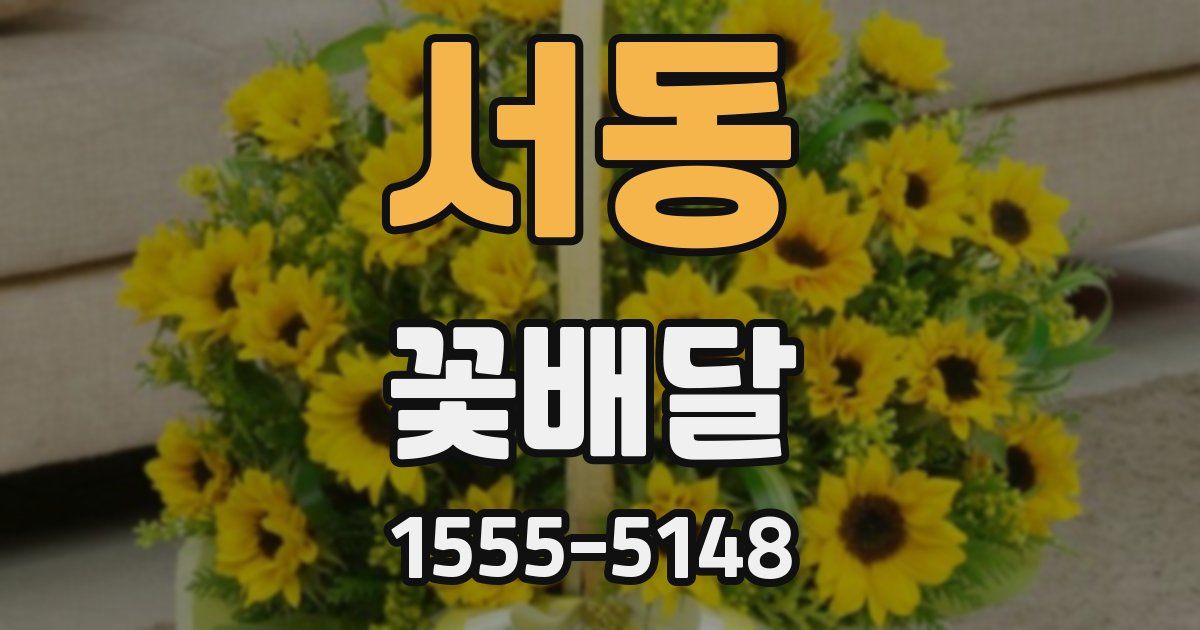 서동 꽃배달