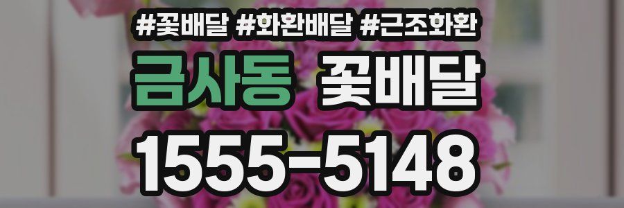 금사동 꽃배달