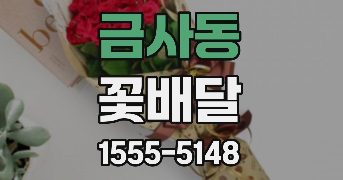 금사동 꽃배달